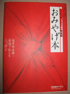 ★ホームステイの英会話　おみやげ本　改定版　　英会話のジオス : 留学時必携！英語で伝えるニッポン ★ＧＥＯＳ 定価：\1,500 