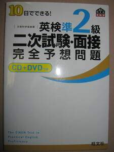 ★英検準２級二次試験・面接　完全予想問題集 ＣＤ＋面接ＤＶＤ付：旺文社の英検書面接シミュレーションリアル体験★旺文社定価：\1,200 