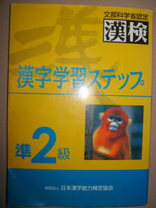★漢検準２級　漢字学習ステップ　漢字検定　高校1・2年生 ：小中学校で学ぶ常用漢字、高校在学程度★日本漢字能力検定協会 定価：\1,000 