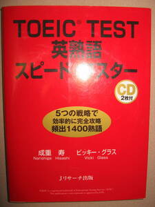 ★ＴＯＥＩＣ　ＴＥＳＴ　英熟語　スピードマスター　ＣＤ１枚DISC②付き ：5つの戦略で効果的に完全攻略 ★Ｊリサーチ出版 定価：\1,400 