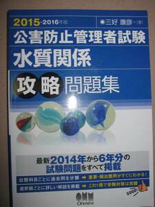 ★公害防止管理者試験　水質関係　攻略問題集　2015-2016年版 ： この一冊で試験傾向の把握と対策できる ★Ohmsha 定価：\3,200 