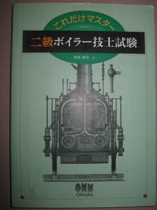 ★これだけマスター　二級ボイラー技士試験　　南雲健治 ；重要要ポイントを簡潔にまとめ、実践レベルの練習問題★Ohmsha 定価：\1,900 