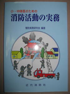 ★小・中隊長のための　消防活動の実務 大判：　地震災害や大規模火災、装備の高度化等消防活動★近代消防社 定価：\2,847 