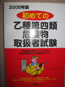 ★初めての乙種第４類危険物取扱者試験　2005年版 ：出題例で、学習のポイントが明確に! 試験直前まで完全網羅★土屋書店 定価：\1,500 