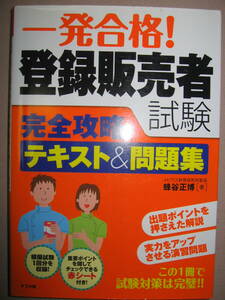 ★一発合格　登録販売者試験　完全攻略テキスト＆問題集　： 実力をアップさせる演習問題、模擬試験収録 ★ナツメ社 定価：\2,300 