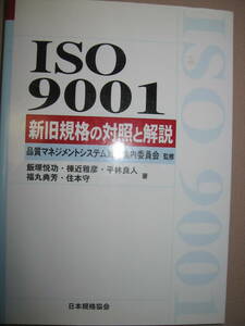 ★ＩＳＯ９００１　新旧規格の対照と解説　品質マネジメントシステム規格国内委員会監修 ： 2015年版との差異★日本規格協会 定価：\3,800