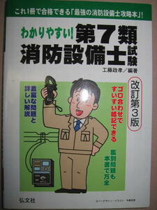 ★わかりやすい第７類消防設備士試験　改定第３版　　： 最強の消防設備士攻略本。ゴロ合わせですいすい暗記★弘文社 定価 \2,200 