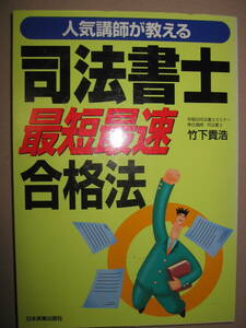 ★人気講師が教える　司法書士最短最速勉強法　:　1年で司法書士試験に合格最短最速の学習法　 ★日本実業出版社 定価：\2,400 