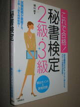 ★これで合格！　秘書検定２級・３級 : 試験範囲が重複する２・３級を同時取得 ★高橋書店 定価：\1,100 _画像2