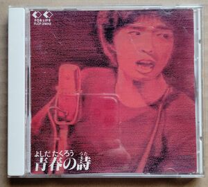 よしだたくろう／青春の詩／CD／ 中古品