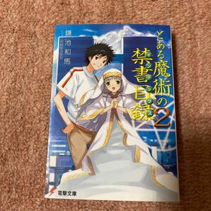 「とある魔術の禁書目録(2)」