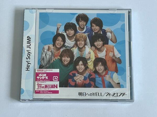 Hey! Say! JUMP ウィークエンダー 明日へのYELL 初回限定盤2 CD＋DVD 新品未開封