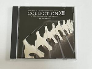 水野利彦 コレクション13 CD