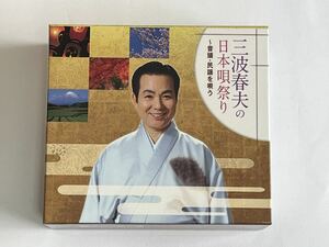 三波春夫の日本唄祭り 音頭・民謡を唄う CD BOX