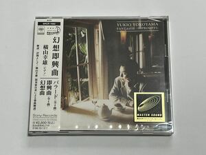 横山幸雄 ピアノ 幻想即興曲 CD 新品未開封