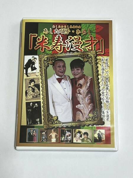 あした順子・ひろし 米寿漫才 DVD