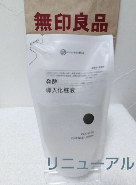 〓新製品〓無印良品　MUJI　発酵導入化粧液　リフィル200ml　ブースター　導入液　ゴミ分別軽減