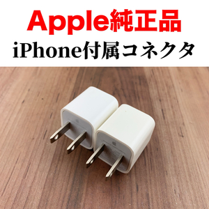 【2個】iPhone 充電器 純正 電源アダプター Apple正規品