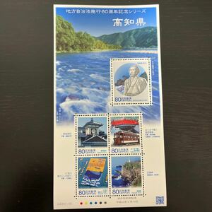 【切手シート】地方自治法施行60周年記念シリーズ(高知県)3