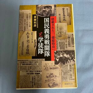 国民義勇戦闘隊と学徒隊　隠蔽された「一億総特攻」 （朝日選書　１０２１） 斉藤利彦／著