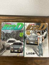 頭文字D 47巻 48巻　2冊セット　最終巻　講談社　しげの秀一_画像1