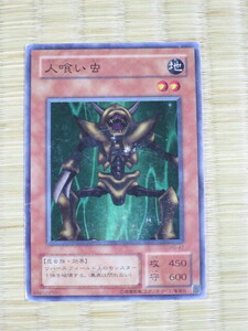 遊戯王　人喰い虫　スーパーレア