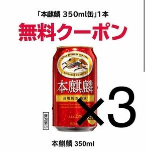 セブンイレブン 本麒麟 350ml 3本分b11