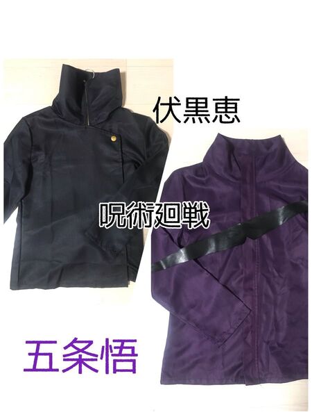 呪術廻戦 コスプレ 五条悟 伏黒恵