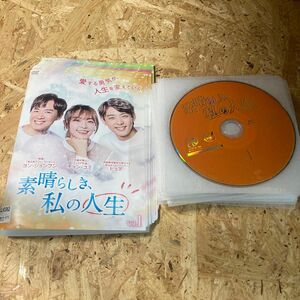 素晴らしき、私の人生 韓国ドラマ 全巻 DVD レンタル落ち