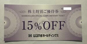 はるやま 株主優待券 15% OFF 1枚 (個数3）