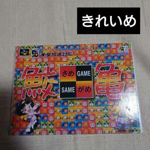 鮫亀 スーパーファミコン