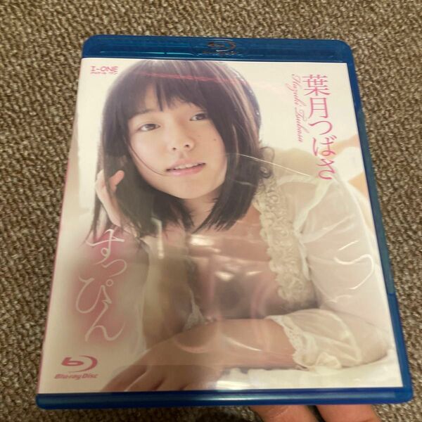 葉月つばさ／すっぴん 【Blu-ray】