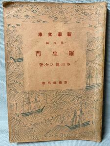 羅生門　芥川龍之介　新潮文庫　第四編　初版本　1933(昭和8年)　◆新潮社出版・入手困難・希少・コレクション本