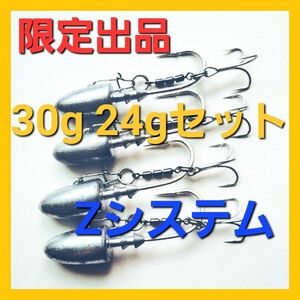 ジグヘッド アシストフック Zシステム 30g 24g ４個セット