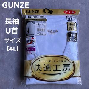 未使用 未開封 グンゼ GUNZE 長袖U首 4L 快適工房 ホワイト 日本製 良質綿 大きいサイズ 抗菌防臭 やわらか素材 フライス編 快適設計