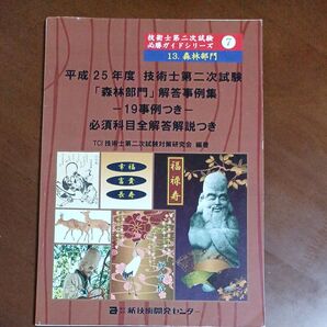 裁断済み 平成25年度 技術士第二次試験 「森林部門」