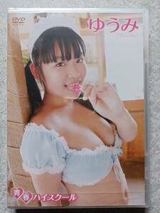 【新品未開封品】ゆうみ　青春ハイスクール DVD