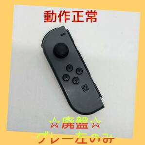 【廃盤】⑧Switch ジョイコン　グレー　左のみ(L) 【任天堂純正品】黒灰色　