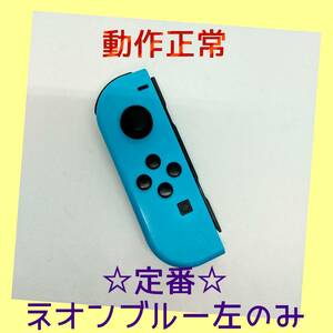 【定番】⑨Switch ジョイコン　ネオンブルー　左のみ(L)【任天堂純正品】青