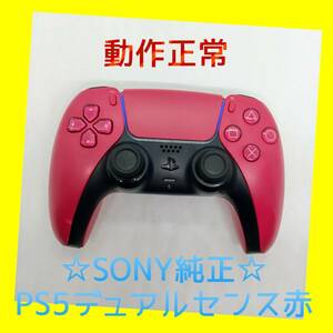 【ＳＯＮＹ純正】①PS5　デュアルセンス　ワイヤレスコントローラー 　コズミック レッド　赤　DualSense　プレステ5　プレイステーション5