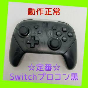 【任天堂純正品】 ①Nintendo SWITCH PROコントローラー プロコン 黒　ブラック　ニンテンドースイッチ　【動作正常】