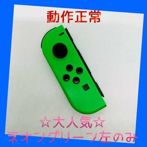 【大人気】⑨Switch ジョイコン　ネオングリーン左(L)【任天堂純正品】緑