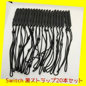 【動作正常】switchジョイコン　黒ストラップ20本セット　ブラック　送料無料匿名配送　【Joycon　スイッチ　任天堂純正品】