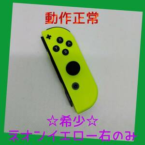 【大人気】⑨Switch ジョイコン　ネオンイエロー　右のみ(R) 任天堂純正品