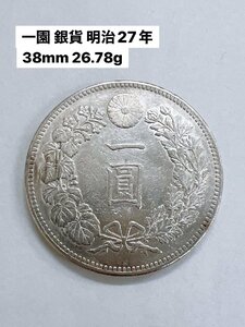 一園 銀貨 明治二十七年 38mm 26.78g 比重10.29 保障 新1円銀貨 日本 銀貨 コレクター放出品【AJ051】