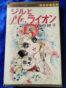 送料180円　初版　ジルとミスターライオン　西谷祥子　うるさい妹たち　パリジェンヌ　ジルとMrライオン 集英社 マーガレットコミックス　