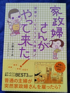 送料180円　初版　家政婦さんがやって来た! 　家事サービスリアル体験　小野めぐみ　コミックエッセイ　中国