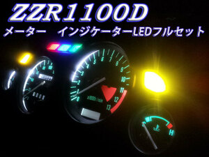 ★ZZR1100D 超高輝度LEDメーター インジケーターフルLEDセット