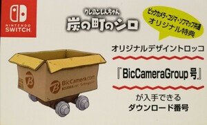 クレヨンしんちゃん 炭の町のシロ　オリジナルトロッコデザイン『BicCameraGroup 』号　ダウンロードコード　switch スイッチ 任天堂