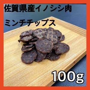 【特別価格】佐賀県産猪ミンチチップス100g・無添加無着色・ジビエペットフード・犬のおやつ・猫のおやつ